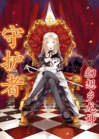 守护者们电视剧演员表