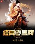 修仙商铺