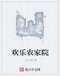 欢乐农家院买雪糕听话