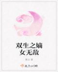 重生之嫡女无敌