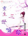 重生之三世连生
