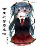 重生之学霸攻略动漫免费观看