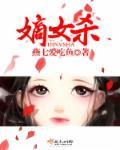 嫡女杀王大碗子免费阅读全文