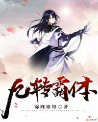 九转霸体叶洛简介