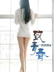 致青春演员表电视演员表