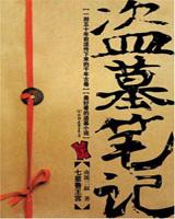 盗墓笔记吴镇宇