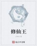 修仙王妃不好惹动漫