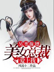另类保镖美女总裁爱上我女主角