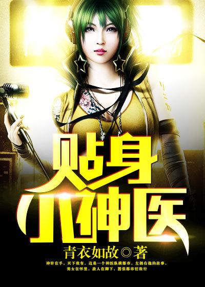 贴身小神医在哪里可以看
