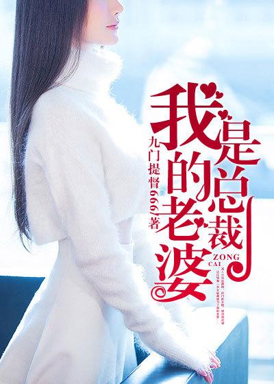 我的老婆是总裁大人电视剧