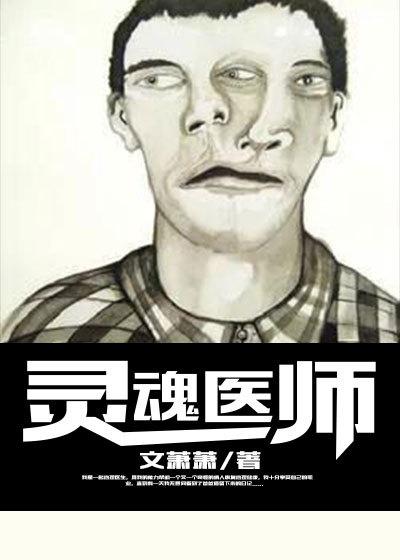 灵魂医师李穆安