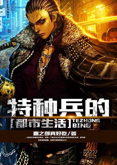 特种兵都市生活录苏浩南