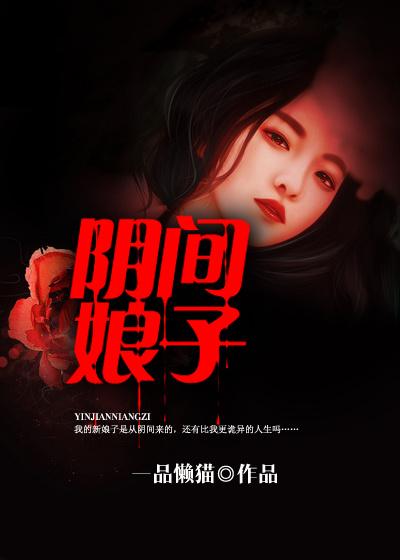 阴间新娘电影
