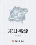 末世桃源 百度