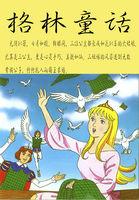 格林童话读后感50字