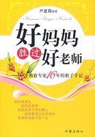 好妈妈胜过好老师书籍封面