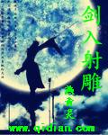 射雕之剑神