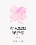 有人在默默的守护着你