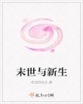 末世新生活百度