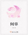 我罪伊何是什么意思