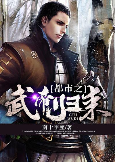 都市之武帝重生