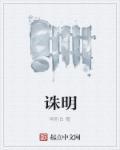 诛明特别白TXT阅读