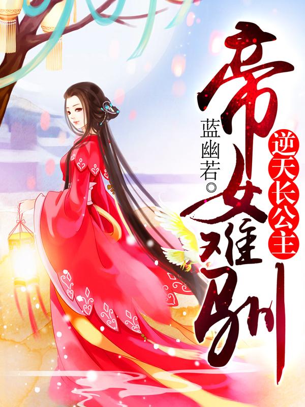 帝女难驯 逆天长公主