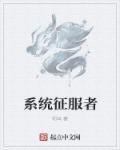 征服者txt