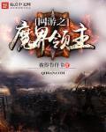 网游之魔临天下百度百科