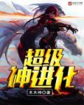 超级神进化海潮笔趣阁