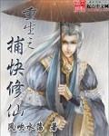 重生之捕快修仙简介