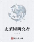 史莱姆研究者起点