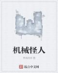 机械怪人附身