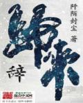 辞春归来
