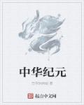 中华纪元倡导者简介及作品