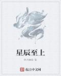 星辰至上是什么生肖动物