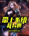带着系统异界