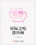 星际之吃货丹师 聚合中文网