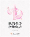我的金手指很好吃快
