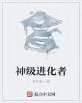 神级进化张奕