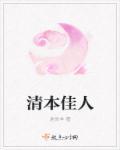 清本佳人暗示什么女人