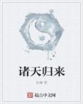 诸天归来从小欢喜开始为所欲为七月