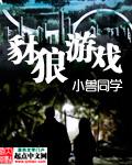 豺狼游戏美剧