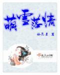 萌雪落情讲了什么
