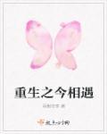 重生之相爱在今生全文阅读