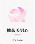 掳获你的心