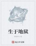 生者的地狱