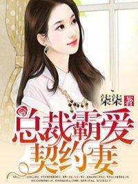 总裁霸爱契约妻短剧上集