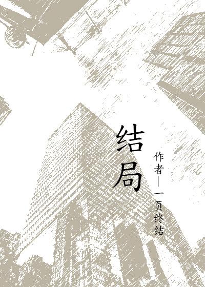 结局总是好的