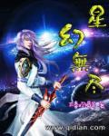 梦幻の星无尽星辰篇